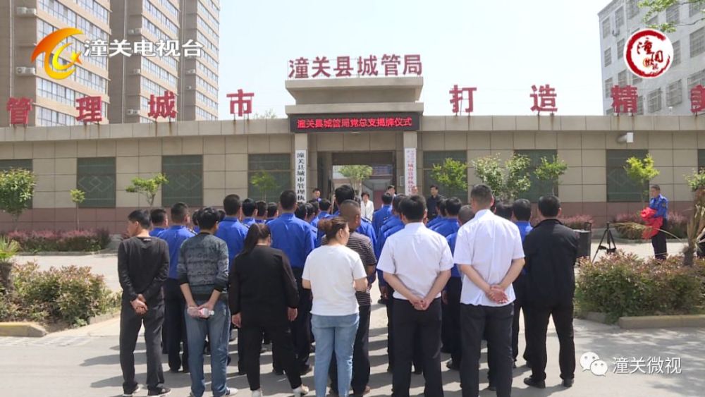潼关县城市管理综合执法局党总支成立并揭牌