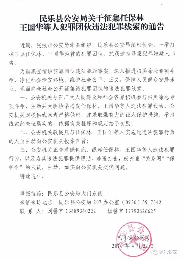 民乐县公安局关于征集任保林,王国华等人犯罪团伙违法