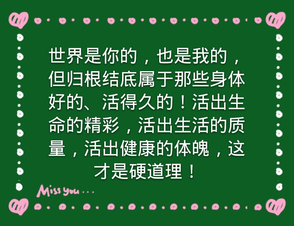 世界上最终胜利的人还是那些活的久,身体健康,心情快乐的人