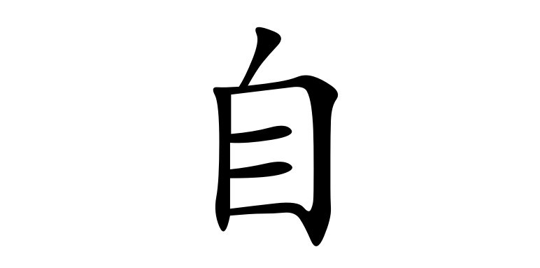 其次,阴阳二爻下面的"自"字,是"身体"的"身"的上半部分.