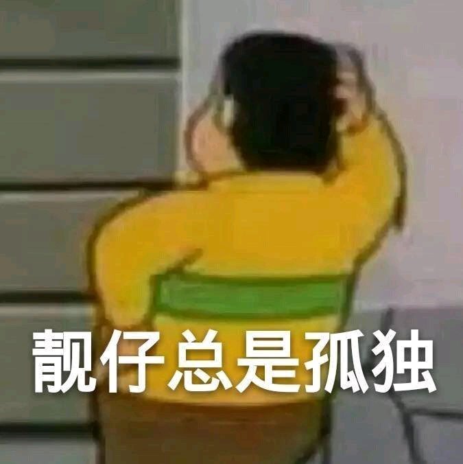 搞笑的表情包:靓仔总是孤独的