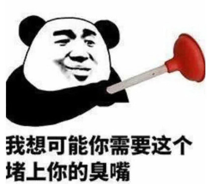 表情包怼得他牙口无言:我想你可能需要这个堵上你的嘴