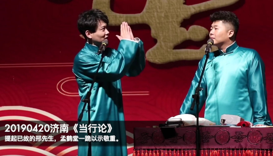 孟鹤堂,邢文昭,德云社,栾云平,郭德纲