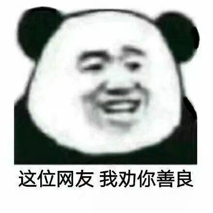 搞笑超逗的表情包,这位网友我劝你善良