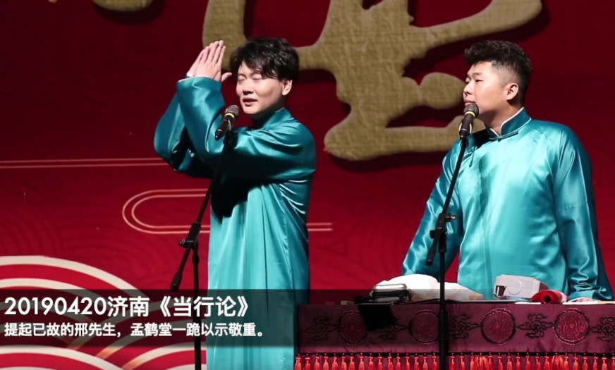 孟鹤堂,邢文昭,德云社,栾云平,郭德纲