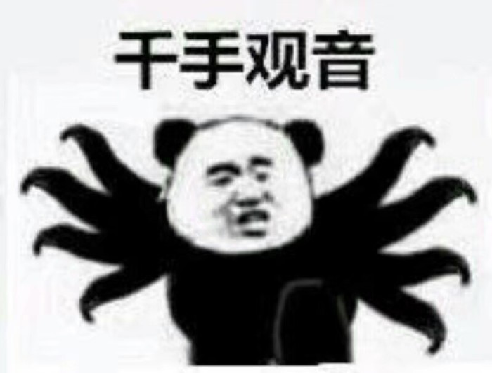 千手观音 哈哈