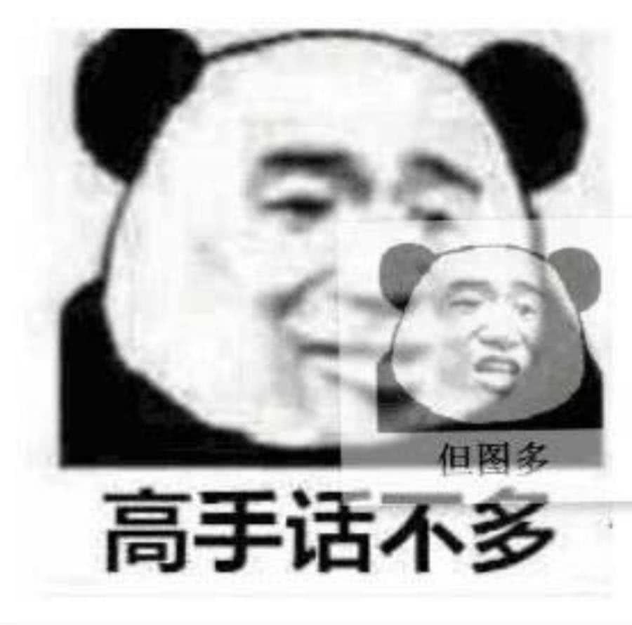 "斗图"熊猫头表情包:图多,话不多,这才是高手