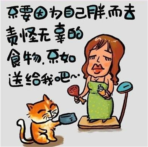 歪理小漫画:不要因为自己胖而去责怪无辜的食物,你可以选择给我