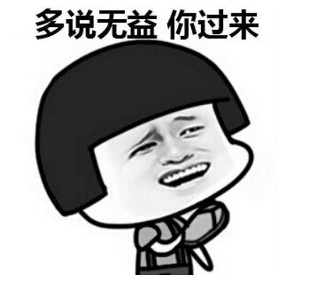 劳资辣么萌会怕你?蘑菇头表情包