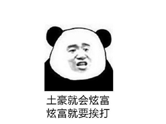 熊猫头炫富表情包:一名贫困群众路过