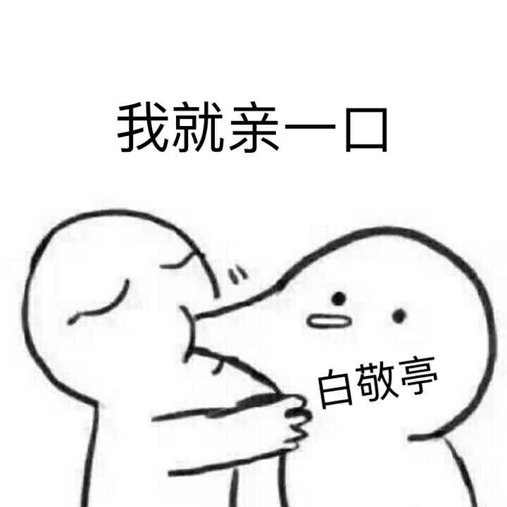 白敬亭搞笑表情包:偷偷地"啵唧"一口我的老白