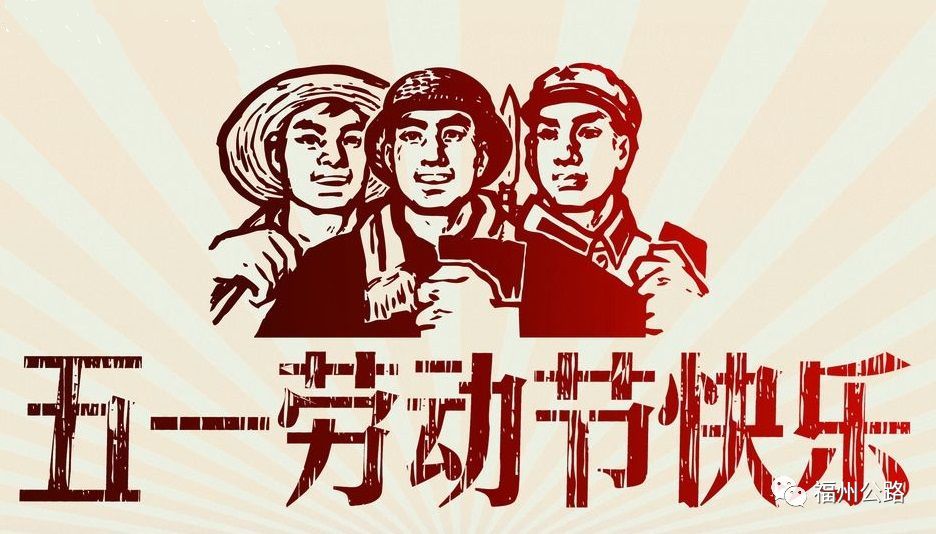 劳动最快乐,清廉最幸福