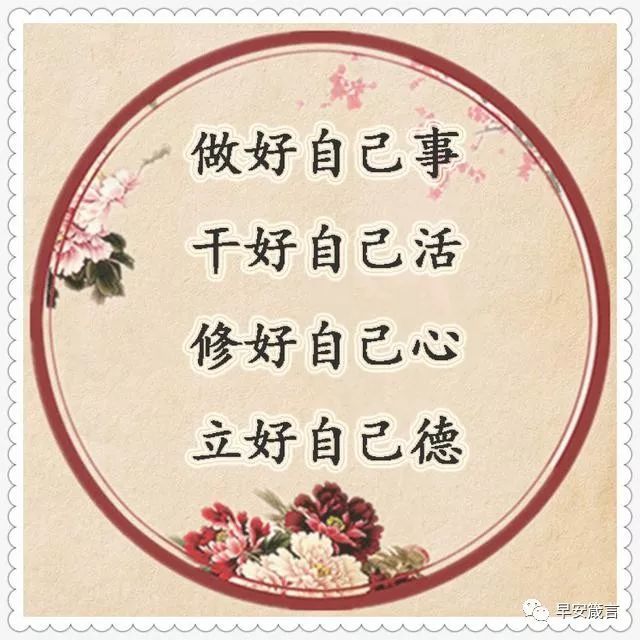 守嘴不惹祸,守心不出错,做好自己事,立好自己德