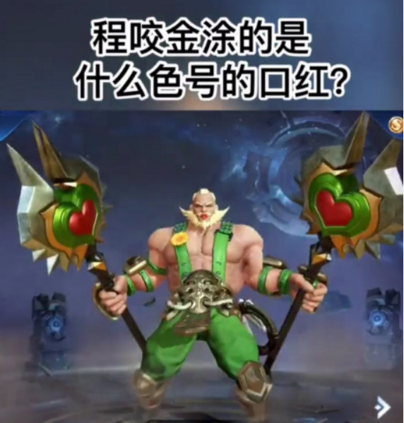 王者荣耀大峡谷五大未解之谜,程咬金爱与正义的口红色
