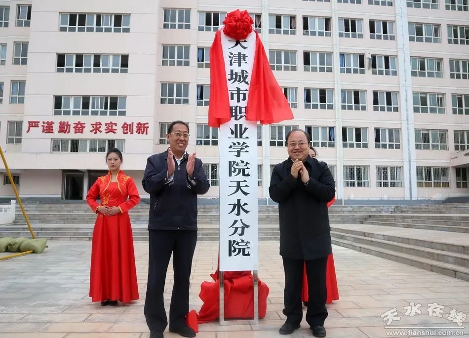 天津城市职业学院天水分院揭牌签约仪式在天水农校举行