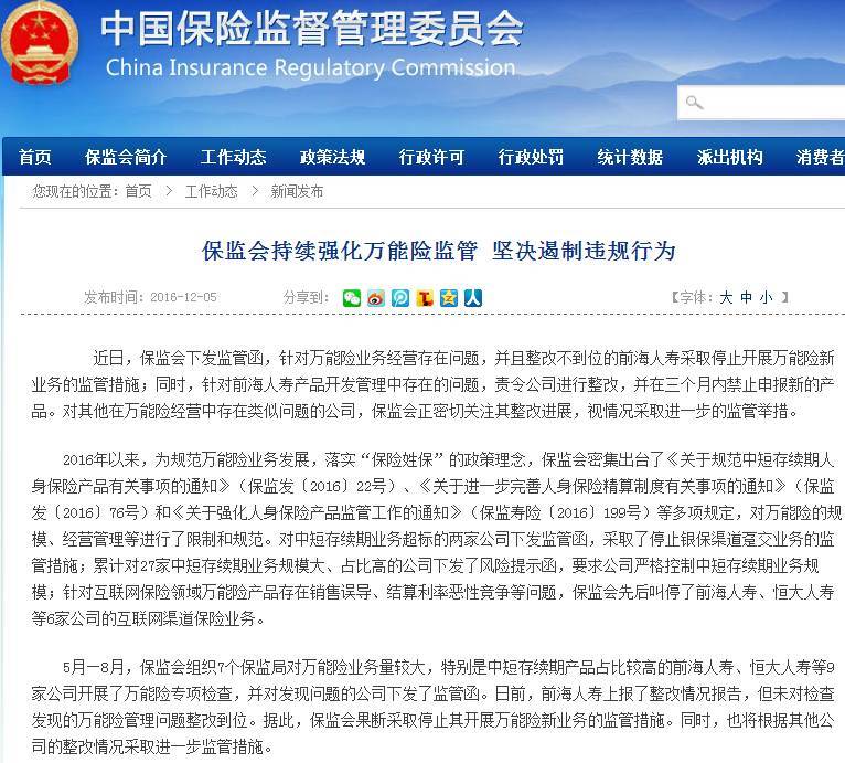 保监会叫停前海人寿万能险 小甜甜秒变小妖精