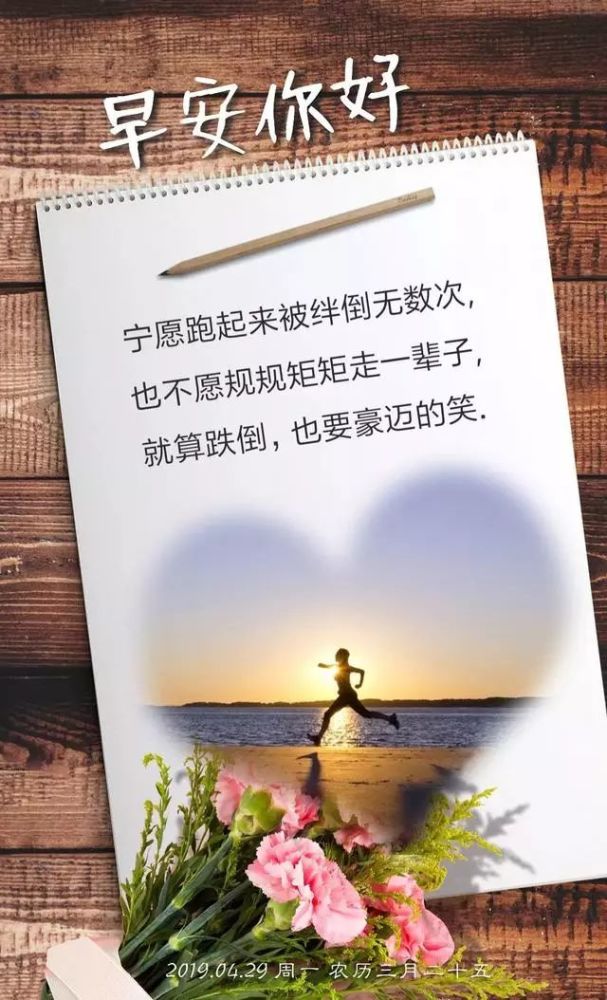 4月29日早安日签图片 周一早安正能量图片和句子 星期
