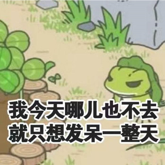 旅行青蛙表情包!