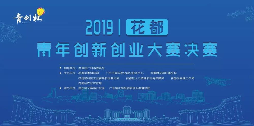 "青创杯"2019年花都青年创新创业大赛决赛圆满落幕