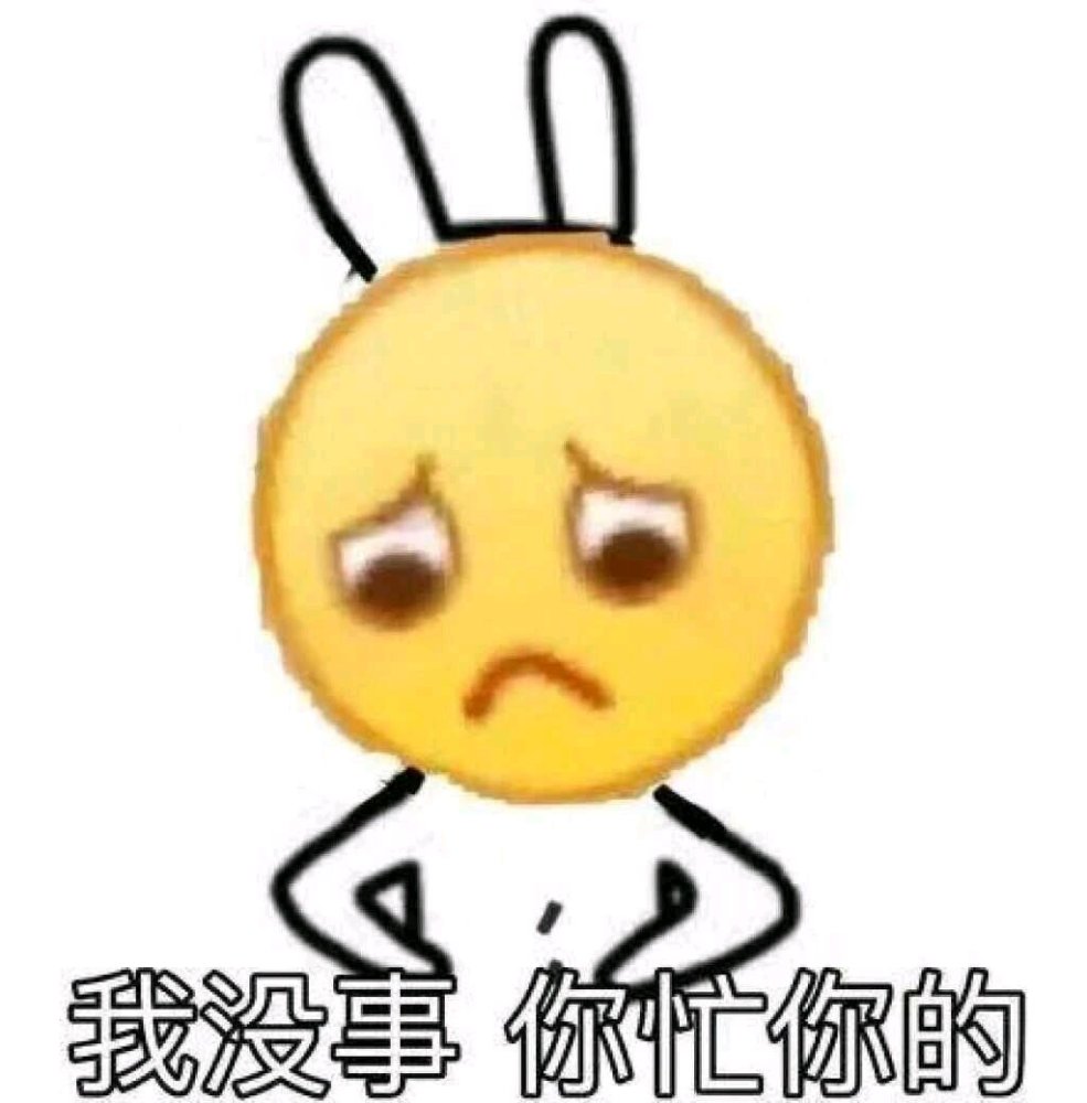 搞笑的表情包:我没事,你忙你的