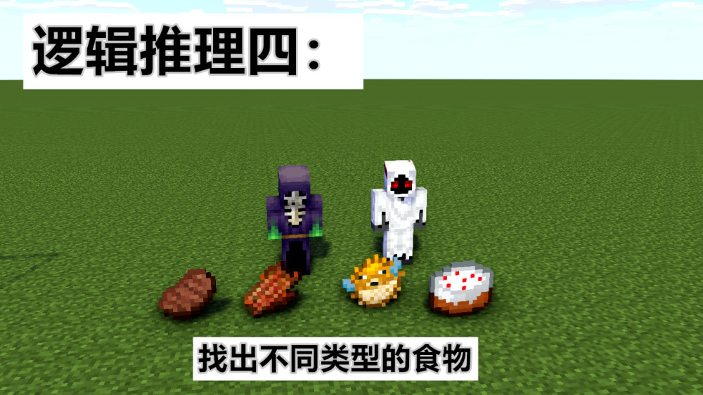 我的世界:一般人无法解出的4组mc"逻辑推理"题,你能解开么