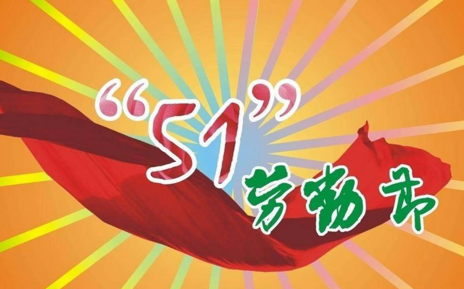 劳动节,五一节,五一劳动节,劳动节祝福语,劳动节微信