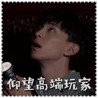 邓伦搞笑表情包,请欣赏来自底层的仰望