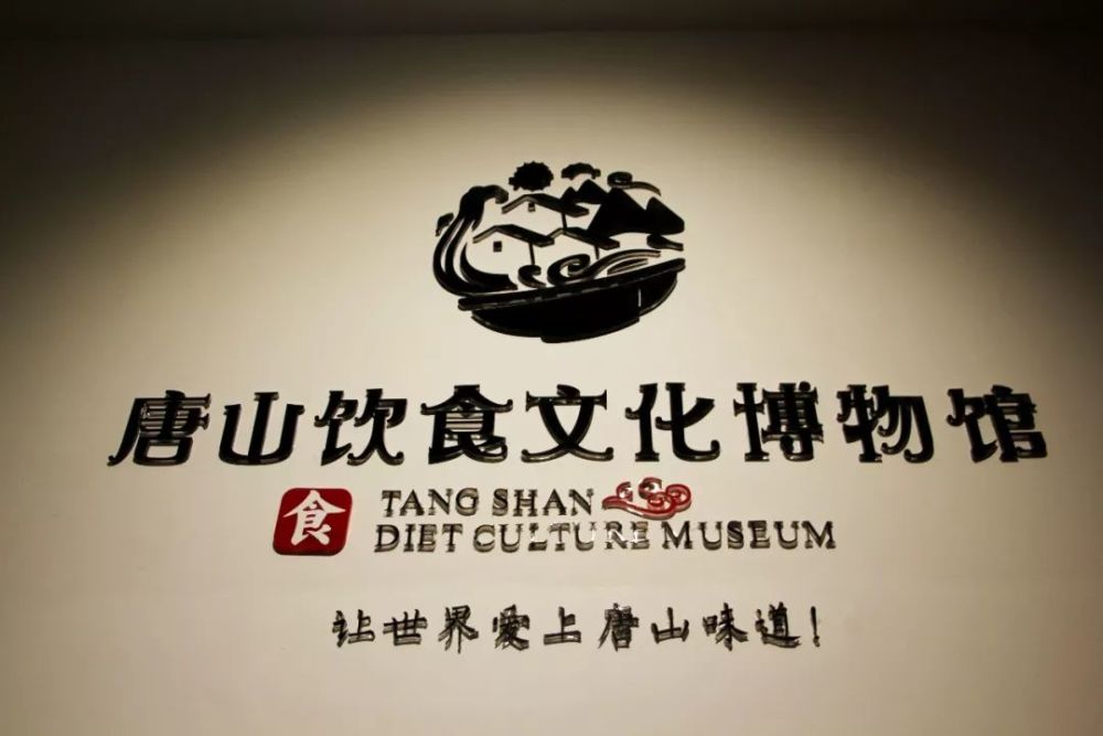 人 去"温故知新"的饮食博物馆 这就是——唐山宴 唐山饮食文化博物馆