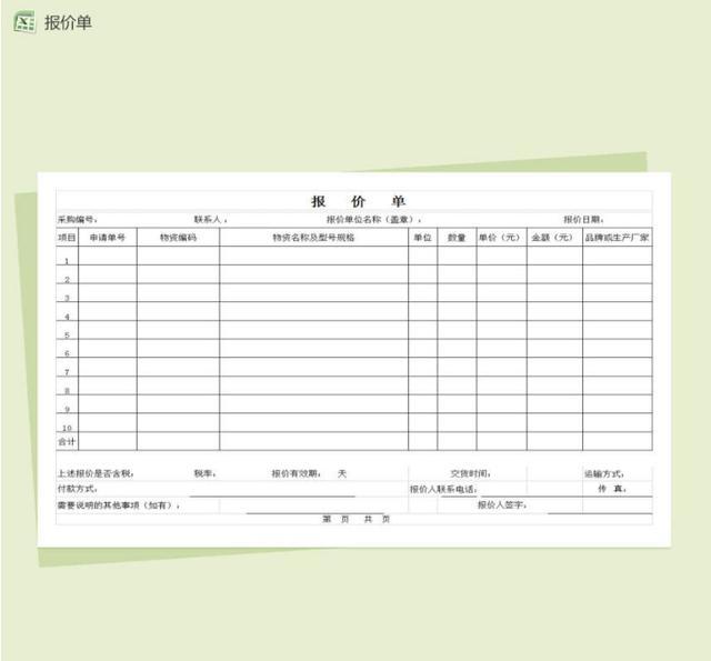 模板预览: 产品物资报价单excel表格
