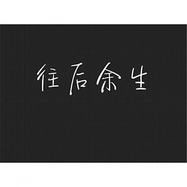 微丧 伤感 套图:依赖的时候有多安逸,失去的时候就有多痛苦