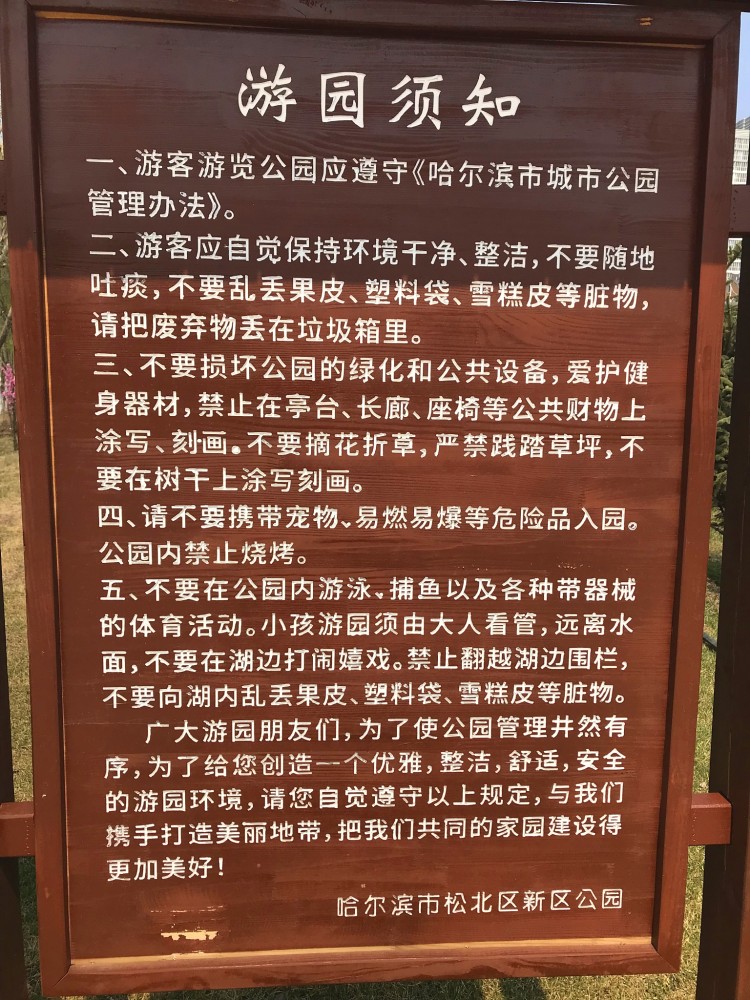 处有这样一个游园须知,请大家爱护好我们松北区为数不多的公园环境,也