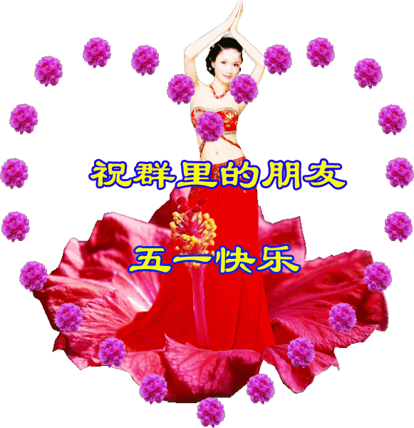 朋友诚意,柔情蜜意 心态随意,万事如意 天天让你快乐如意 五一到了