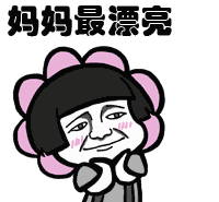 母亲节祝福语表情包gif图|妈妈母亲节快乐