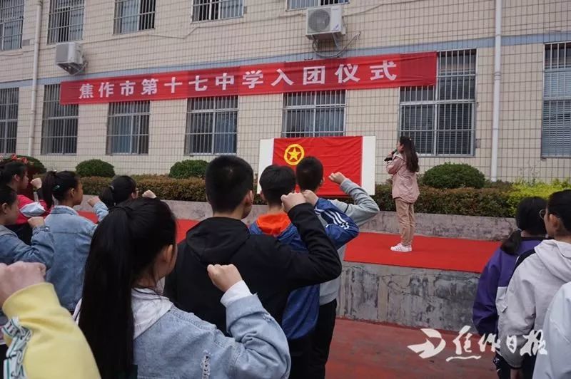 宣誓,以青春的名义!焦作市第十七中学举行入团仪式