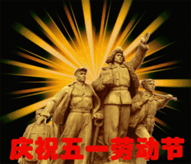 五一来到!最新最全的劳动节祝福表情包送上,别私藏!