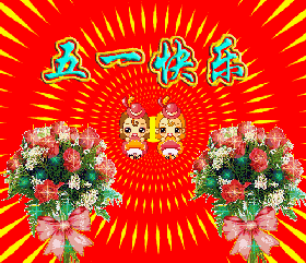 五一劳动节说说精美动态表情图片 祝你节日乐,天天笑嘻嘻