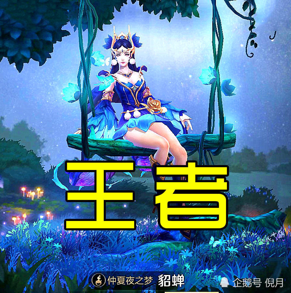 从貂蝉皮肤看段位,黄金=异域舞娘,钻石=圣诞恋歌,王者