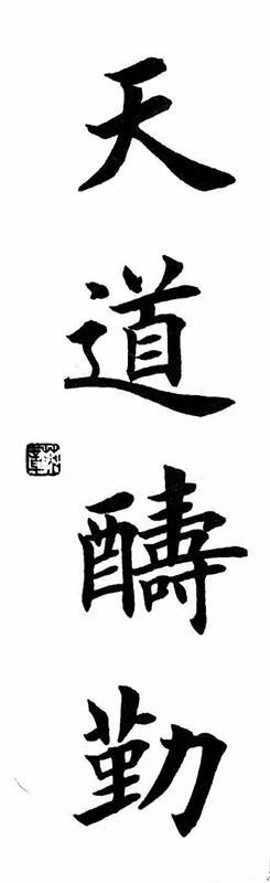 中国硬笔书协首任会长田英章的四字书法,真的很漂亮哟