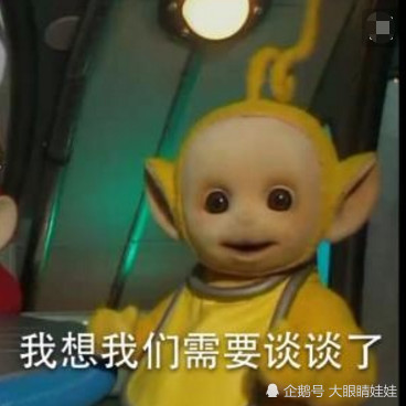 最近"天线宝宝"表情包风很大,听到拉拉的这句话,你是魔鬼吗?