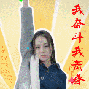 2019五四青年节励志,搞笑动图表情包