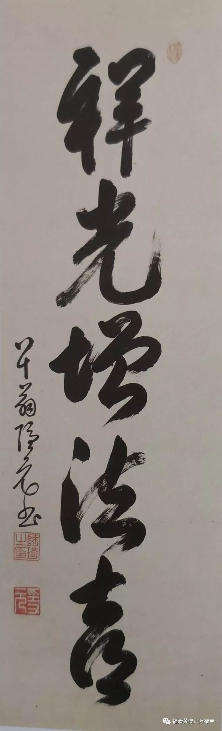 【黄檗艺术】隐元禅师墨宝