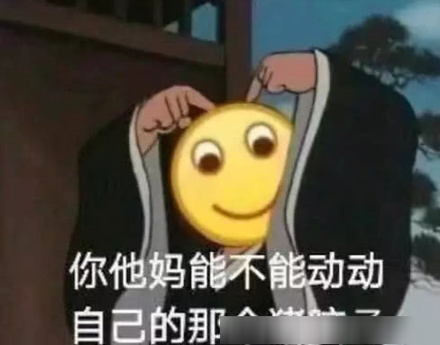 皮出天际的怼人表情:你能不能动动自己的"猪脑子"?