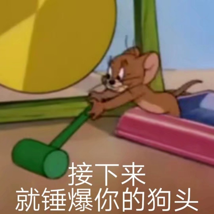 "猫和老鼠"表情包:杰瑞拿起小锤子,变身暴力boy