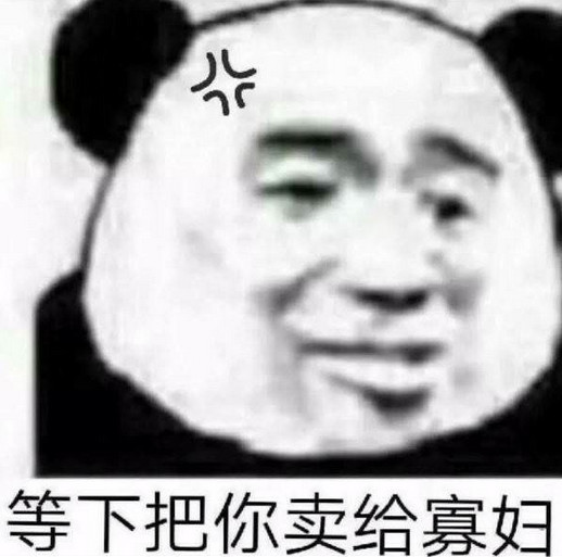 搞笑,表情包,斗图,熊猫头,聊天