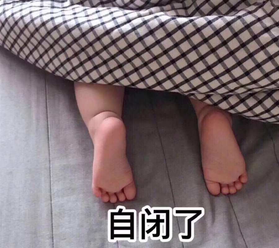 自闭了.