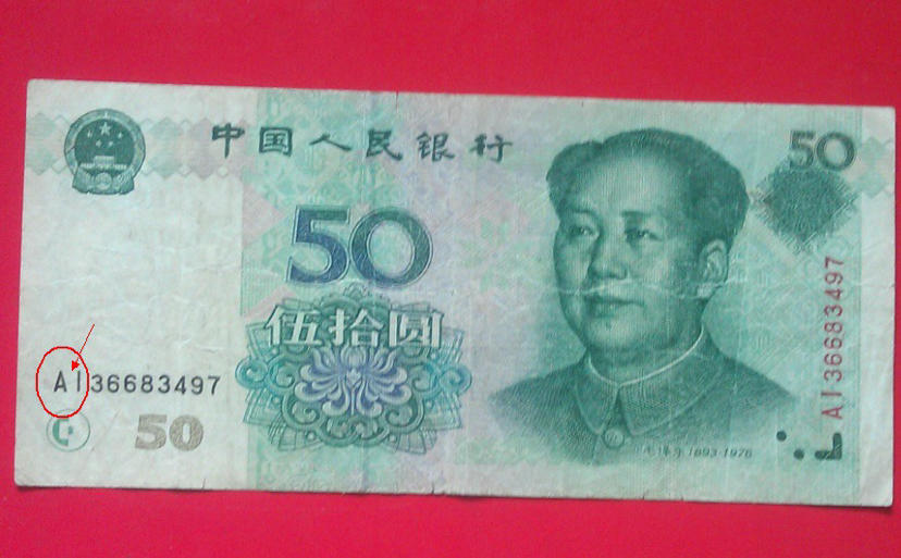 50元钱纸币,倘若是这三个字母的,别花,一张价值500元钱