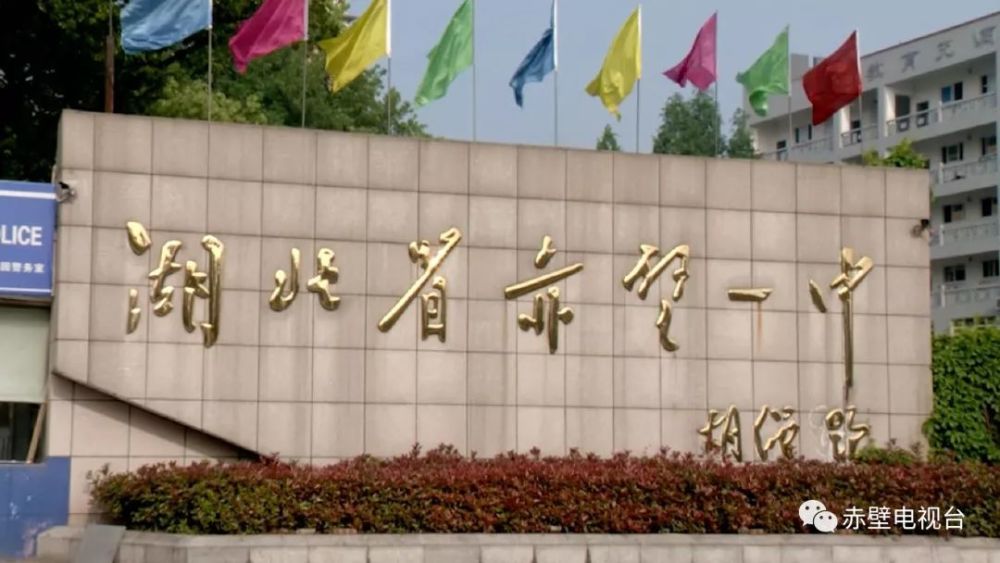 赤壁一中
