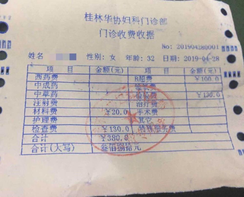 华协妇科专科门诊部开给苏女士的费用清单(部分)