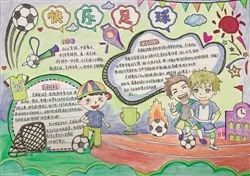平远县实验小学赖梓杰的《快乐足球》小学生手抄报比赛获一等奖