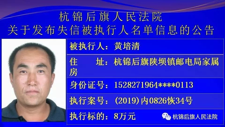 杭锦后旗法院2019年第一批"老赖"新鲜出炉 一键来锁定